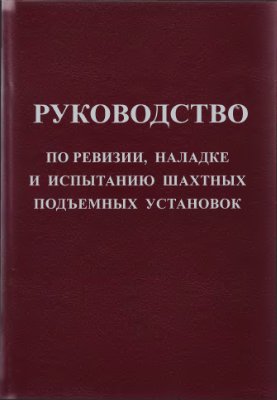 Практический издание. Производственно-практическое издание. Руководство по ревизии и наладке. Нормативное производственно-практическое издание. Нормативное производственно-практическое издание пример.