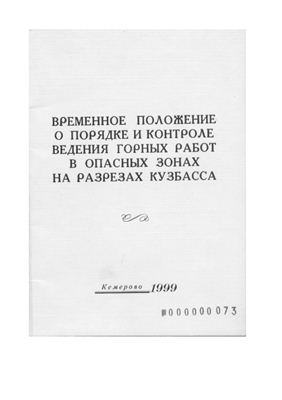 Временное положение. Журнал ведения горных работ. Контроль за ведением горных работ. Порядок организации и контроля ведения горных работ в опасных зонах.. Паспорт на ведение горных работ в опасной зоне.